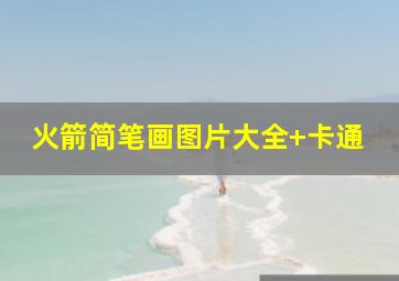 火箭简笔画图片大全 卡通